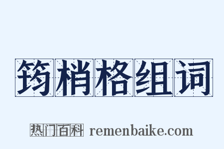 筠梢格组词是什么意思的图片